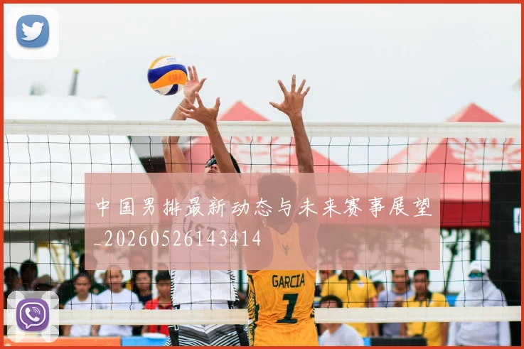 中国男排最新动态与未来赛事展望_20260526143414