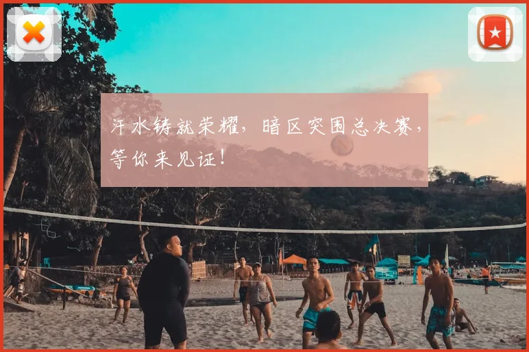 汗水铸就荣耀，暗区突围总决赛，等你来见证！