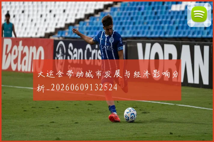 大运会带动城市发展与经济影响分析_20260609132524