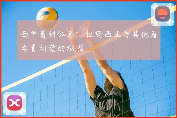 西甲青训体系：拉玛西亚与其他著名青训营的秘密