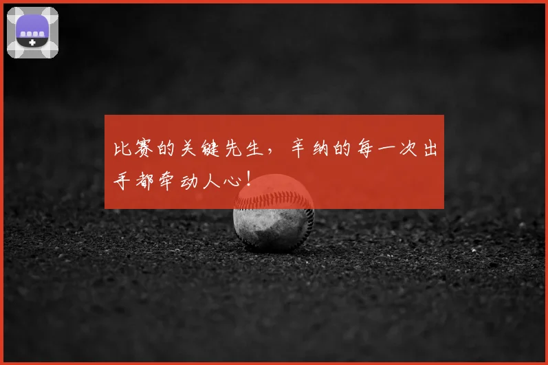 比赛的关键先生，辛纳的每一次出手都牵动人心！