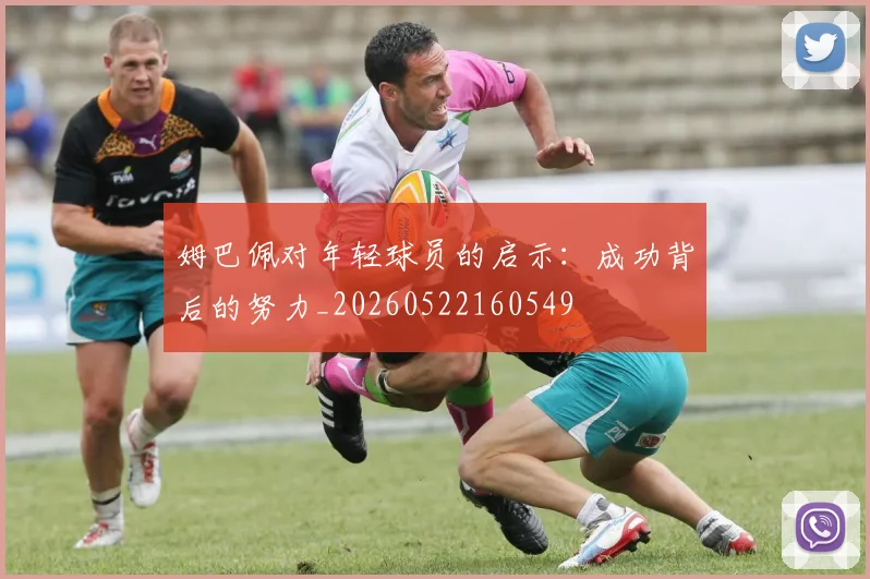 姆巴佩对年轻球员的启示:成功背后的努力_20260522160549