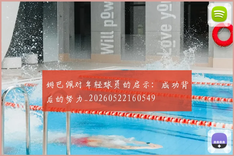 姆巴佩对年轻球员的启示:成功背后的努力_20260522160549