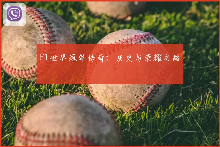 F1世界冠军传奇:历史与荣耀之路