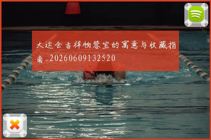 大运会吉祥物蓉宝的寓意与收藏指南_20260609132520
