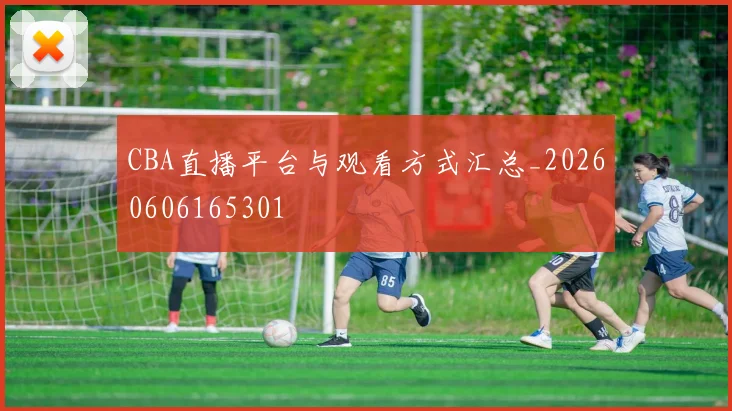 CBA直播平台与观看方式汇总_20260606165301