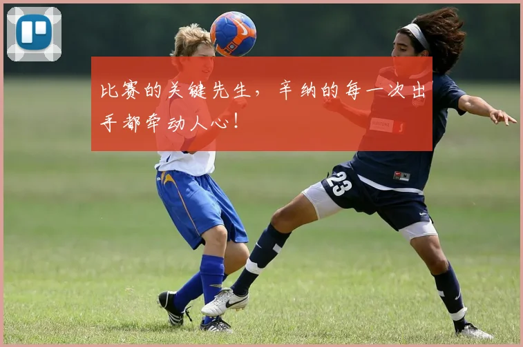 比赛的关键先生，辛纳的每一次出手都牵动人心！