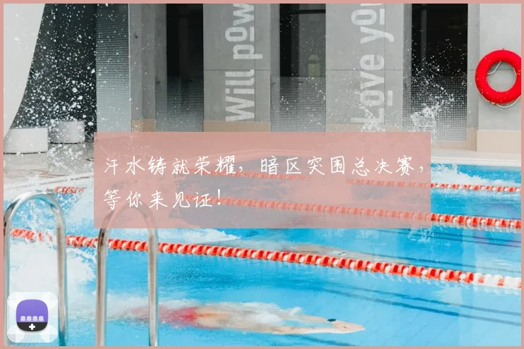 汗水铸就荣耀，暗区突围总决赛，等你来见证！