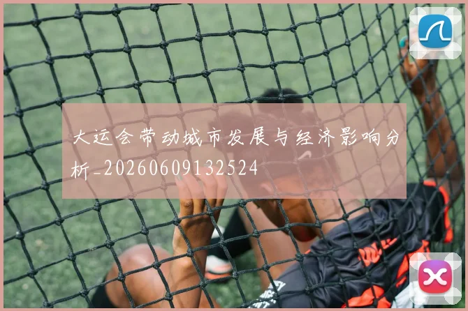 大运会带动城市发展与经济影响分析_20260609132524