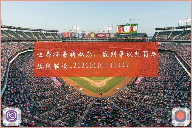 世界杯最新动态：裁判争议判罚与规则解读_20260601141447